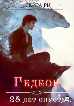 Скачать книгу Гедеон. 28 лет спустя автора Тейра Ри