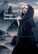 Скачать книгу Геката – богиня ночи. Мифы и сказания автора Любовь Сушко