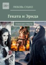 Скачать книгу Геката и Эрида. Троянские страсти автора Любовь Сушко