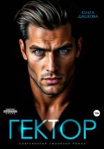 Скачать книгу Гектор автора Ольга Дашкова