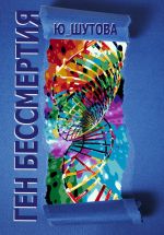 Скачать книгу Ген бессмертия автора Ю_ШУТОВА Ю_ШУТОВА