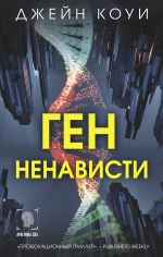 Скачать книгу Ген ненависти автора Джейн Коуи