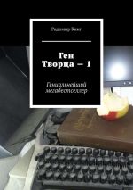 Новая книга Ген Творца – 1. Гениальнейший мегабестселлер автора Радомир Книг