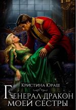 Скачать книгу Генерал дракон моей сестры автора Кристина Юраш