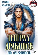 Скачать книгу Генерал драконов. Его одержимость автора Наталья Буланова