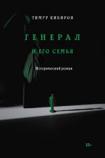Скачать книгу Генерал и его семья автора Тимур Кибиров