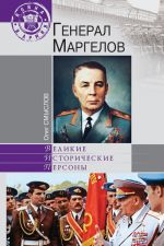 Скачать книгу Генерал Маргелов автора Олег Смыслов