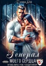 Скачать книгу Генерал моего сердца автора Далиша Рэй