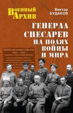 Скачать книгу Генерал Снесарев на полях войны и мира автора Виктор Будаков