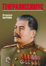 Скачать книгу Генералиссимус автора Владимир Карпов