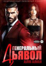 Скачать книгу Генеральный дьявол автора Аля Алая