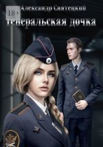 Скачать книгу Генеральская дочка автора Александр Святецкий