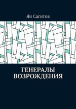 Скачать книгу Генералы Возрождения автора Ян Сагитов