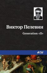 Скачать книгу Generation «П» автора Виктор Пелевин