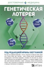 Скачать книгу Генетическая лотерея автора Дмитрий Никогосов