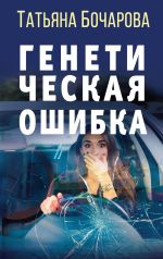 Скачать книгу Генетическая ошибка автора Татьяна Бочарова