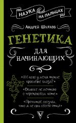 Скачать книгу Генетика для начинающих автора Андрей Шляхов