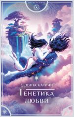 Скачать книгу Генетика любви автора Селина Катрин