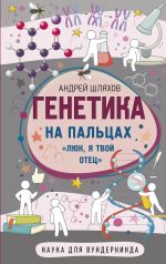 Скачать книгу Генетика на пальцах автора Андрей Шляхов
