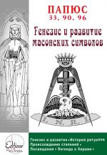 Скачать книгу Генезис и анализ масонских символов автора Папюс