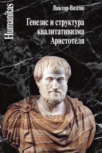 Скачать книгу Генезис и структура квалитативизма Аристотеля автора Виктор Визгин