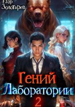 Скачать книгу Гений лаборатории. Том 2 автора Егор Золотарев
