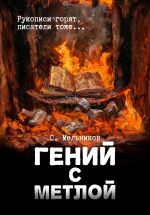 Скачать книгу Гений с метлой автора Сергей Мельников