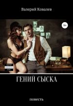 Новая книга Гений сыска. Повесть автора Валерий Ковалев