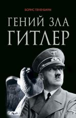 Скачать книгу Гений зла Гитлер автора Борис Тетенбаум