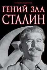 Скачать книгу Гений зла Сталин автора Николай Цветков