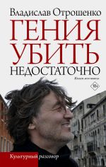 Новая книга Гения убить недостаточно автора Владислав Отрошенко