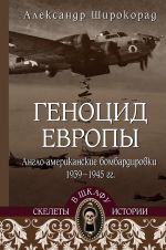 Новая книга Геноцид Европы. Англо-американские бомбардировки 1939-1945 гг. автора Александр Широкорад
