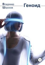 Новая книга Геноид автора Владимир Шорохов