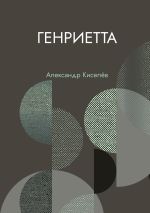 Новая книга Генриетта автора Александр Киселев