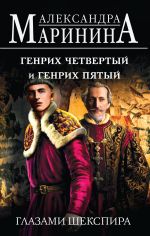 Новая книга Генрих Четвертый и Генрих Пятый глазами Шекспира автора Александра Маринина
