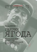 Скачать книгу Генрих Ягода. Генеральный комиссар государственной безопасности автора Леонид Млечин