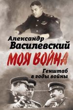 Скачать книгу Генштаб в годы войны автора Александр Василевский