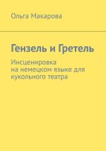 Новая книга Гензель и Гретель. Инсценировка на немецком языке для кукольного театра автора Ольга Макарова