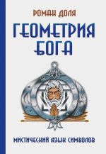 Скачать книгу Геометрия Бога. Мистический язык символов автора Роман Доля