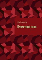 Скачать книгу Геометрия снов автора Ян Сагитов