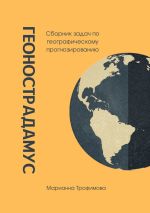 Новая книга Геонострадамус. Сборник задач по географическому прогнозированию автора Марианна Трофимова