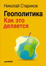 Скачать книгу Геополитика: Как это делается автора Николай Стариков