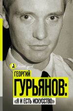 Скачать книгу Георгий Гурьянов: «Я и есть искусство» автора Метсур Вольде