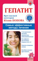 Скачать книгу Гепатит. Самые эффективные методы лечения автора Юлия Попова