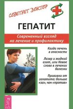 Скачать книгу Гепатит. Современный взгляд на лечение и профилактику автора Александр Мигунов