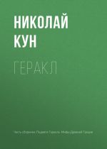 Скачать книгу Геракл автора Николай Кун