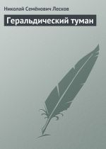 Скачать книгу Геральдический туман автора Николай Лесков
