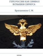 Скачать книгу Герб России как символ вспышки Сириуса автора Сергей Брюшинкин