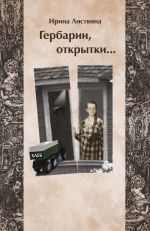 Скачать книгу Гербарии, открытки… автора Ирина Листвина