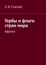 Скачать книгу Гербы и флаги стран мира. Африка автора Леонид Спаткай